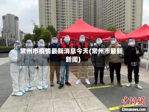 常州市疫情最新消息今天(常州市最新新闻)