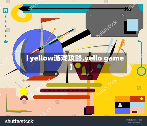 【yellow游戏攻略,yello game】-第2张图片