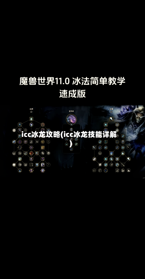 icc冰龙攻略(icc冰龙技能详解)-第2张图片