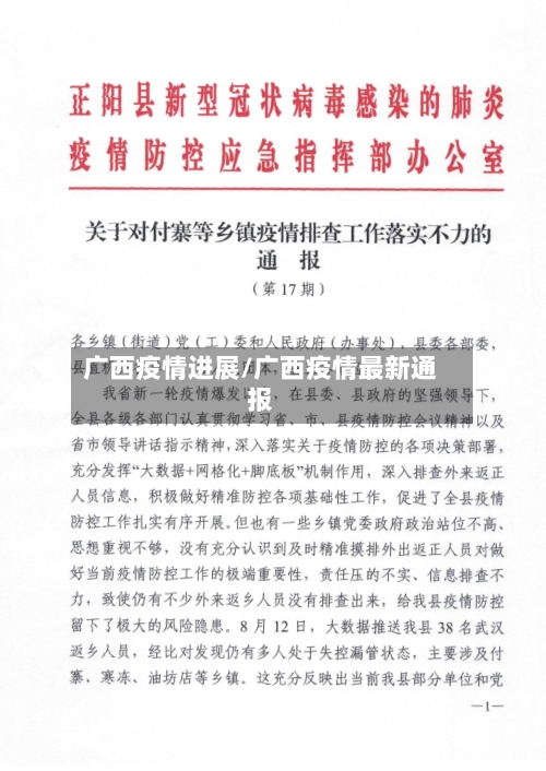 广西疫情进展/广西疫情最新通报-第2张图片