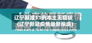 辽宁新增11例本土无症状(辽宁新冠疫情最新报道)-第2张图片
