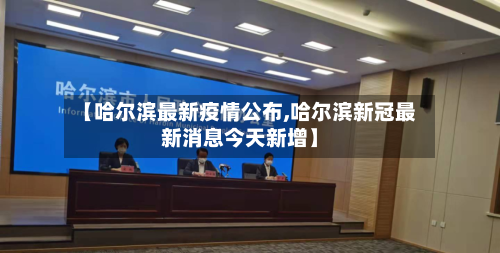 【哈尔滨最新疫情公布,哈尔滨新冠最新消息今天新增】-第3张图片