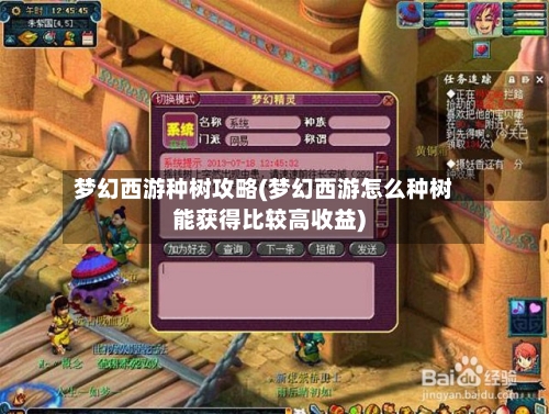 梦幻西游种树攻略(梦幻西游怎么种树能获得比较高收益)