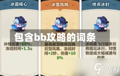 包含bb攻略的词条-第1张图片