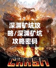 深渊矿坑攻略/深渊矿坑攻略密码