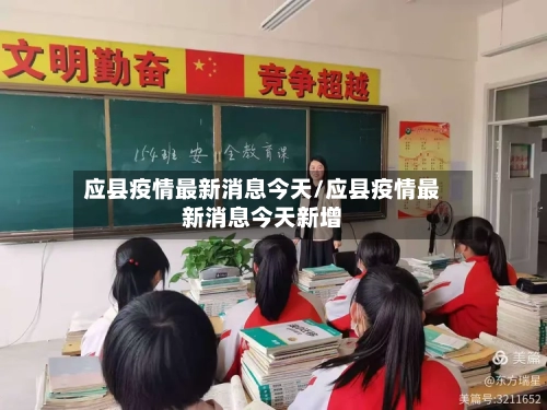 应县疫情最新消息今天/应县疫情最新消息今天新增