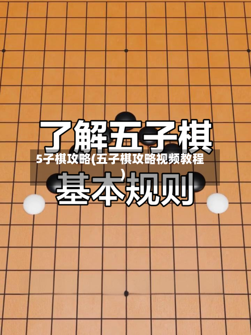 5子棋攻略(五子棋攻略视频教程)