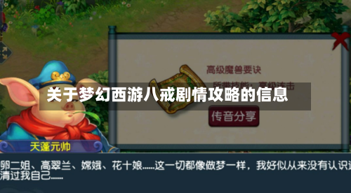 关于梦幻西游八戒剧情攻略的信息-第3张图片
