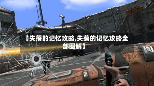 【失落的记忆攻略,失落的记忆攻略全部图解】-第2张图片