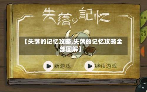 【失落的记忆攻略,失落的记忆攻略全部图解】-第3张图片