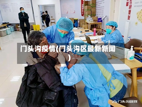 门头沟疫情(门头沟区最新新闻)