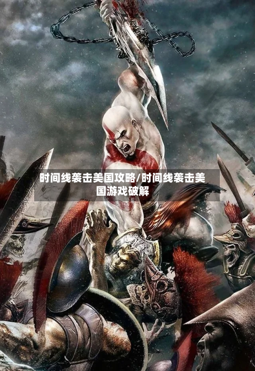时间线袭击美国攻略/时间线袭击美国游戏破解