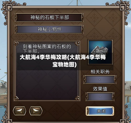 大航海4李华梅攻略(大航海4李华梅宝物地图)-第1张图片