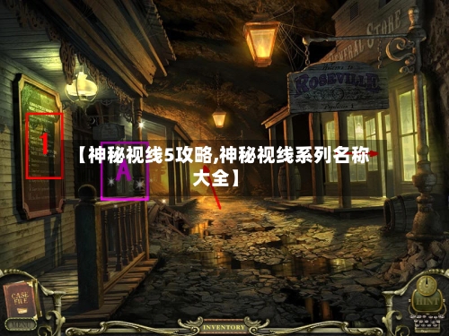 【神秘视线5攻略,神秘视线系列名称大全】-第3张图片
