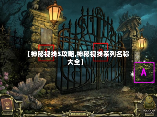 【神秘视线5攻略,神秘视线系列名称大全】-第2张图片