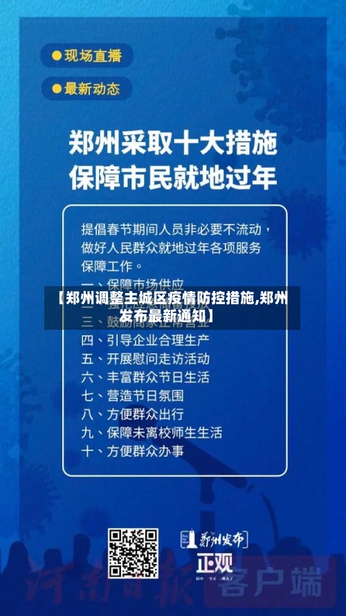 【郑州调整主城区疫情防控措施,郑州发布最新通知】