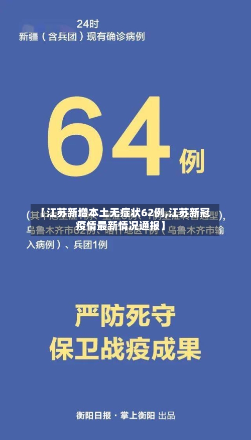 【江苏新增本土无症状62例,江苏新冠疫情最新情况通报】-第2张图片