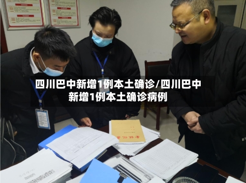四川巴中新增1例本土确诊/四川巴中新增1例本土确诊病例