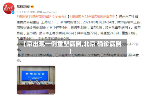 【京出现一例重型病例,北京 确诊病例】