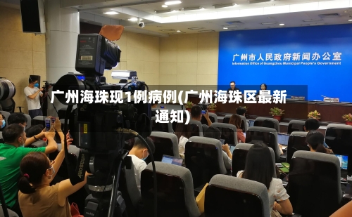 广州海珠现1例病例(广州海珠区最新通知)-第2张图片