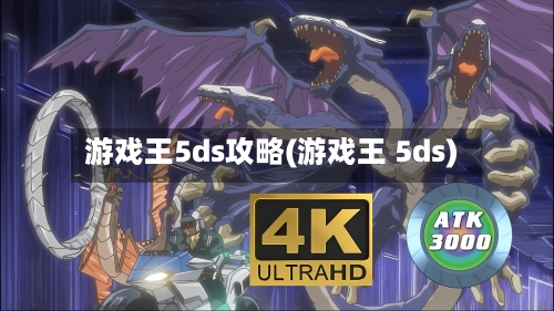游戏王5ds攻略(游戏王 5ds)-第2张图片