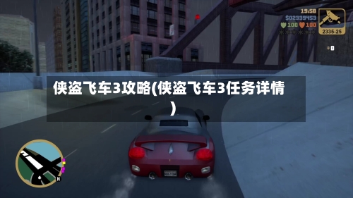 侠盗飞车3攻略(侠盗飞车3任务详情)