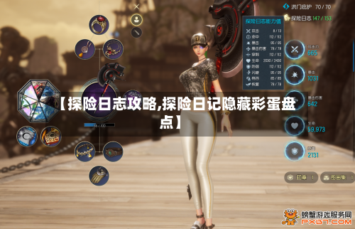 【探险日志攻略,探险日记隐藏彩蛋盘点】-第2张图片
