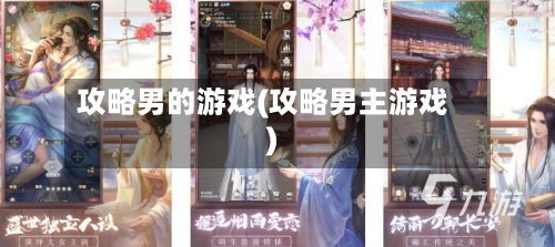 攻略男的游戏(攻略男主游戏)