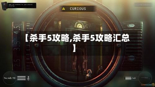 【杀手5攻略,杀手5攻略汇总】