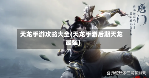 天龙手游攻略大全(天龙手游后期天龙最强)-第1张图片