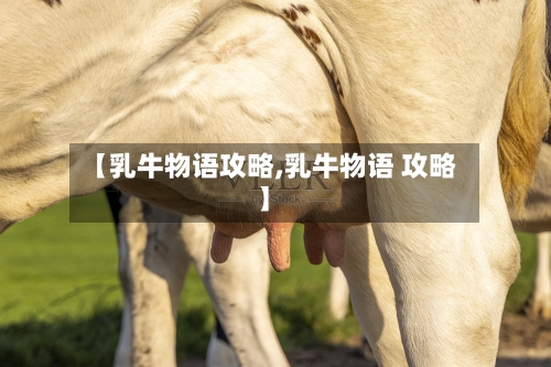 【乳牛物语攻略,乳牛物语 攻略】