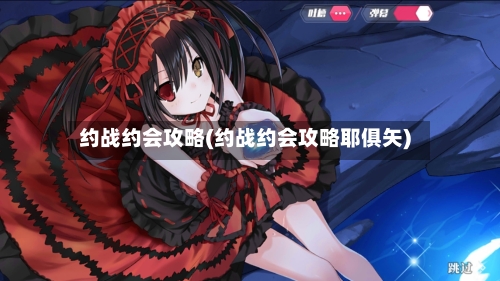 约战约会攻略(约战约会攻略耶俱矢)