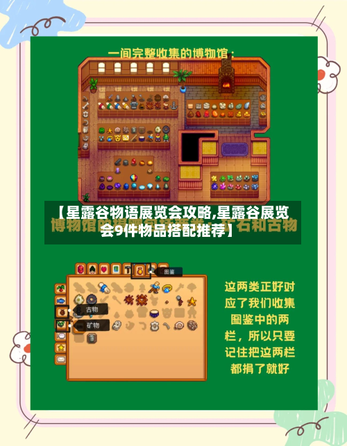 【星露谷物语展览会攻略,星露谷展览会9件物品搭配推荐】