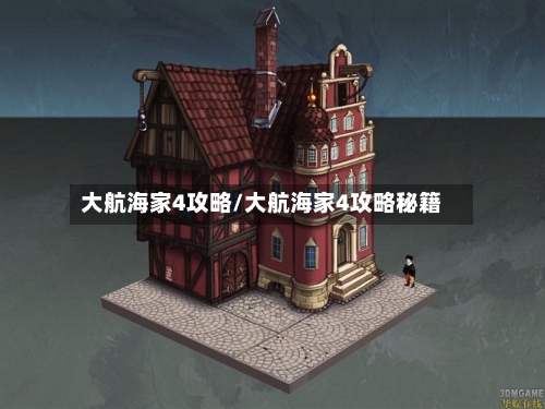大航海家4攻略/大航海家4攻略秘籍