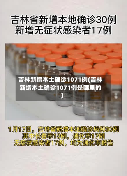吉林新增本土确诊1071例(吉林新增本土确诊1071例是哪里的)