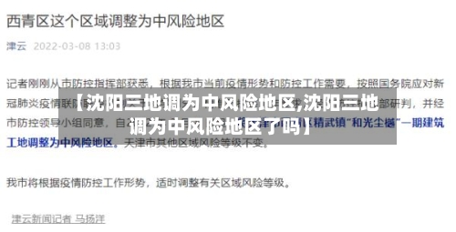【沈阳三地调为中风险地区,沈阳三地调为中风险地区了吗】