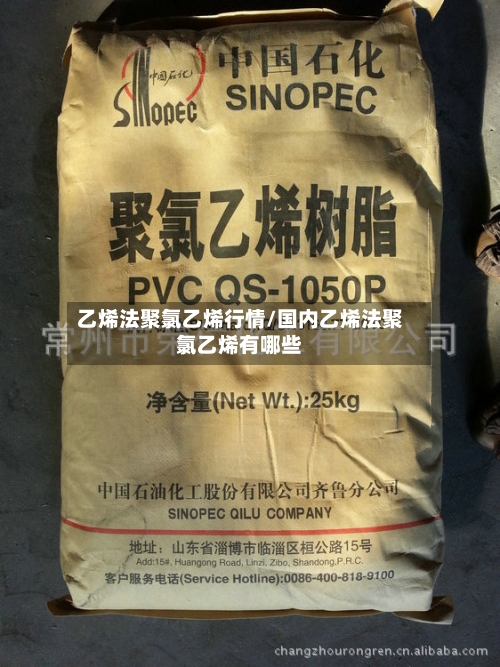 乙烯法聚氯乙烯行情/国内乙烯法聚氯乙烯有哪些-第3张图片