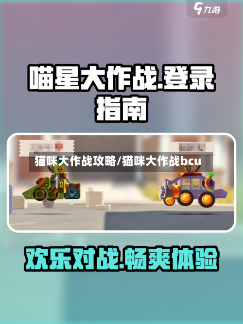 猫咪大作战攻略/猫咪大作战bcu-第1张图片
