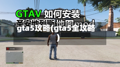 gta5攻略(gta5全攻略)