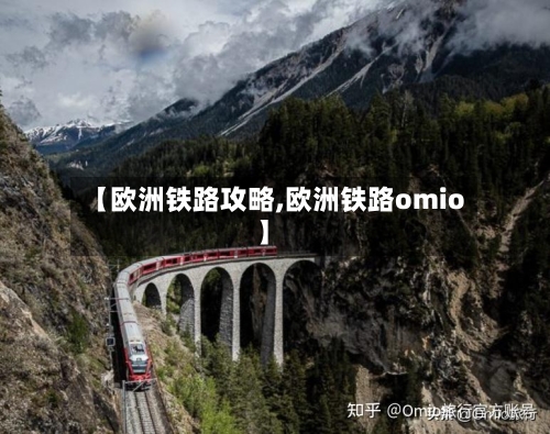 【欧洲铁路攻略,欧洲铁路omio】