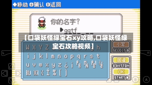 【口袋妖怪绿宝石xy攻略,口袋妖怪绿宝石攻略视频】-第3张图片