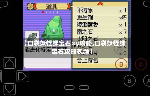 【口袋妖怪绿宝石xy攻略,口袋妖怪绿宝石攻略视频】