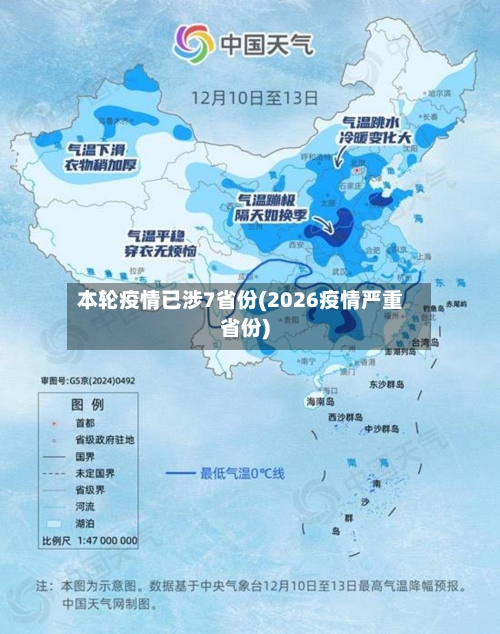 本轮疫情已涉7省份(2026疫情严重省份)-第2张图片