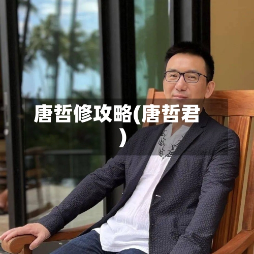 唐哲修攻略(唐哲君)-第3张图片