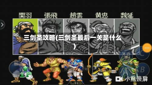 三剑圣攻略(三剑圣最后一关是什么)-第2张图片