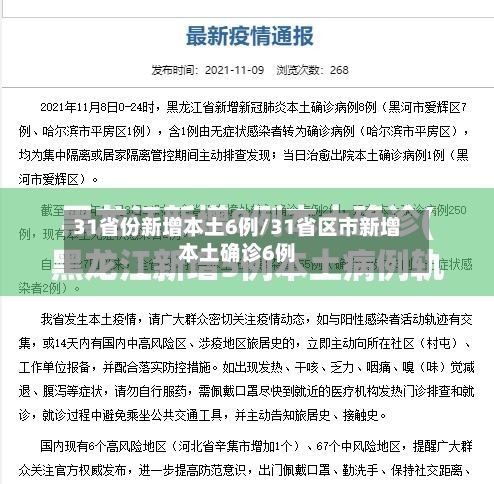 31省份新增本土6例/31省区市新增本土确诊6例-第2张图片