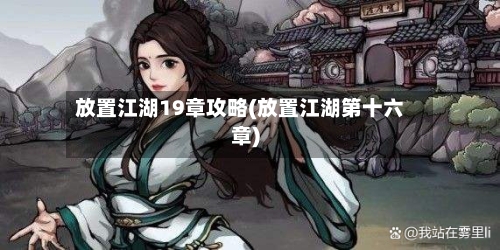 放置江湖19章攻略(放置江湖第十六章)-第2张图片