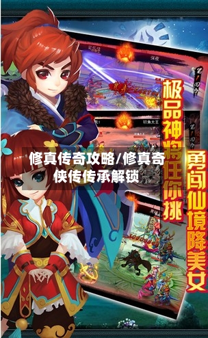 修真传奇攻略/修真奇侠传传承解锁