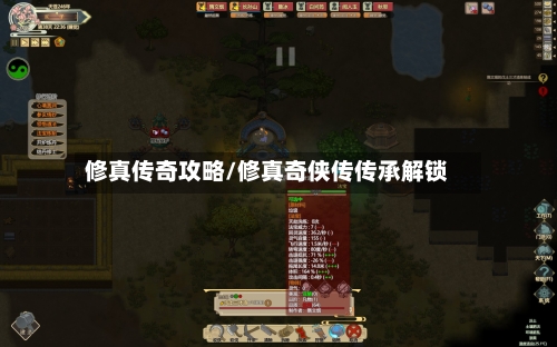 修真传奇攻略/修真奇侠传传承解锁-第2张图片
