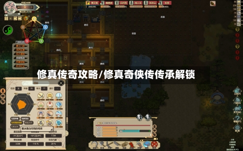 修真传奇攻略/修真奇侠传传承解锁-第3张图片